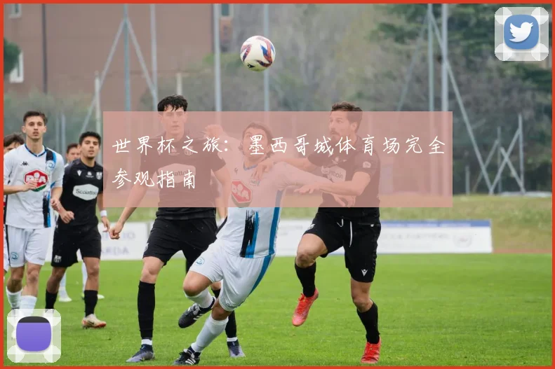 世界杯之旅:墨西哥城体育场完全参观指南