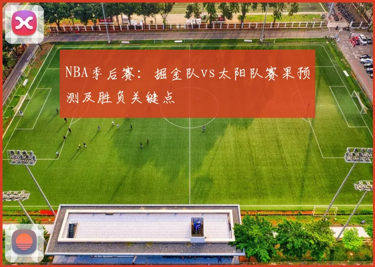 NBA季后赛:掘金队vs太阳队赛果预测及胜负关键点