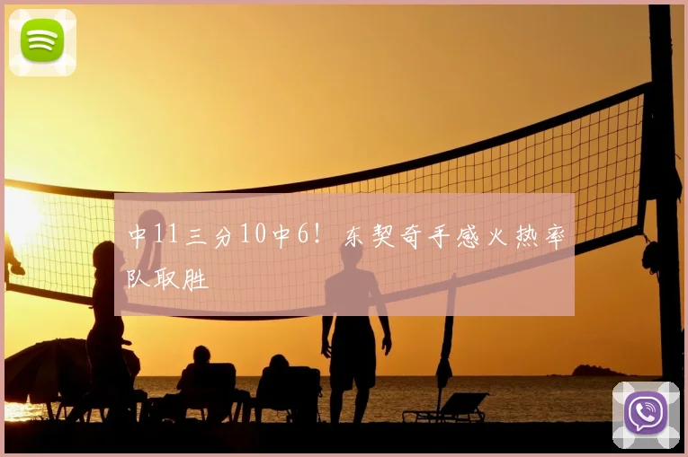 中11三分10中6!东契奇手感火热率队取胜