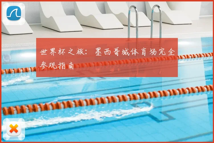 世界杯之旅:墨西哥城体育场完全参观指南