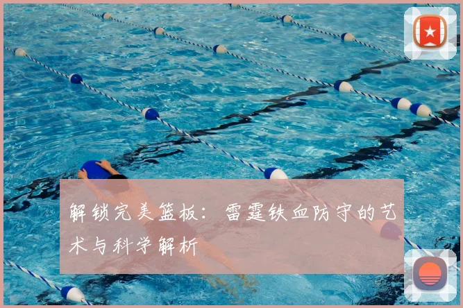 解锁完美篮板:雷霆铁血防守的艺术与科学解析