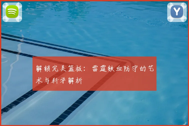 解锁完美篮板:雷霆铁血防守的艺术与科学解析